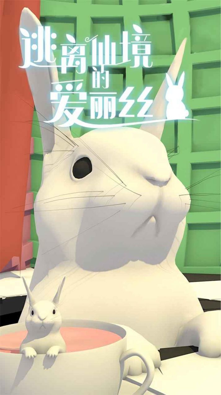 逃离仙境的爱丽丝正版3