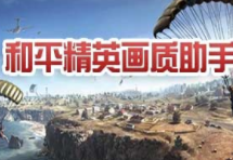 和平精英画质助手 超高清解锁3