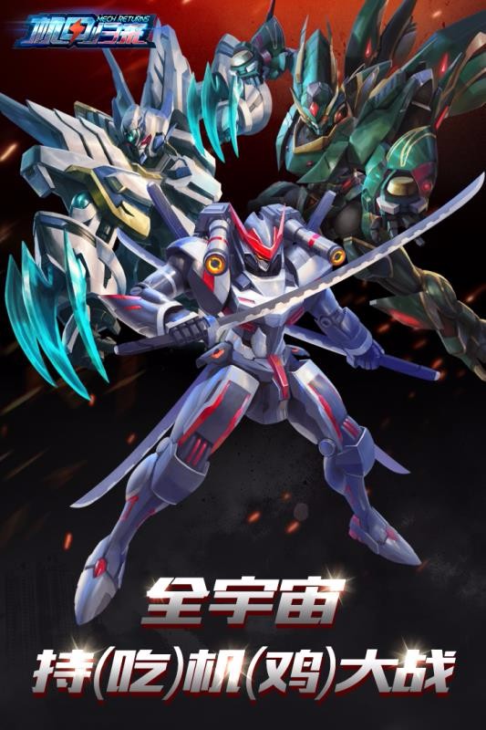 机甲归来 2021最新安卓版3