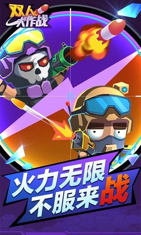 双人游戏大作战