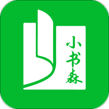 小书森正版免费