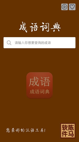 成语词典新版3