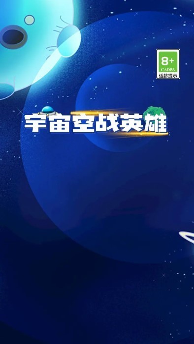 宇宙空战英雄游戏安卓版