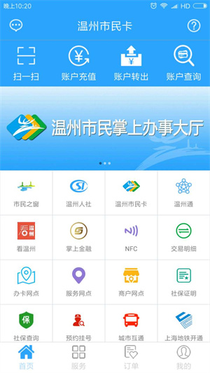 温州市民卡app充值2