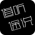 道听途说APP