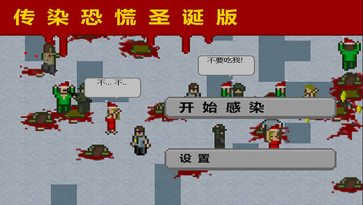 传染恐慌启示录