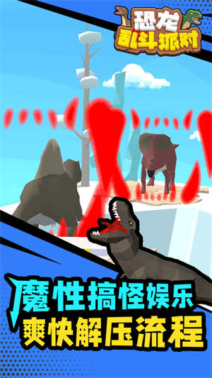 恐龙乱斗派对游戏