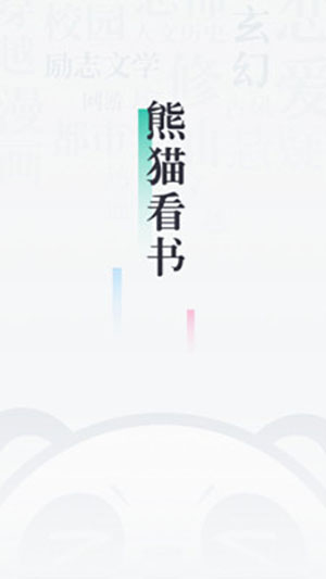 熊猫看书app2