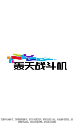 轰天战斗机游戏官方安卓版3