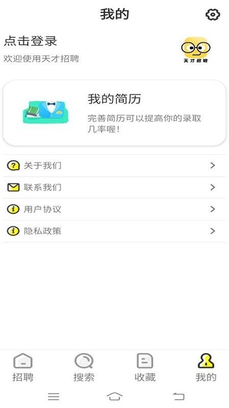 天才招聘2