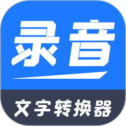 录音文字转换器手机软件