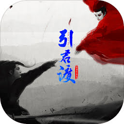 引君渡官方版