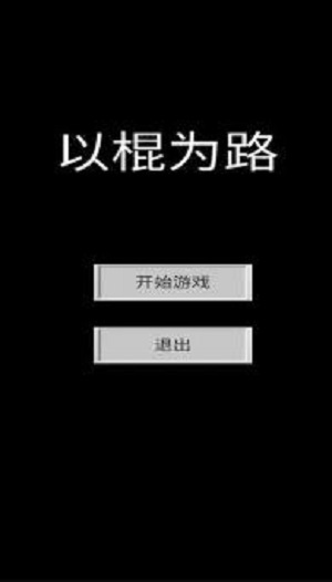 以棍为路手游2