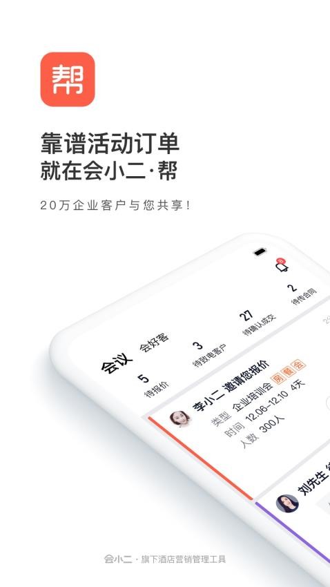 会小二帮app2