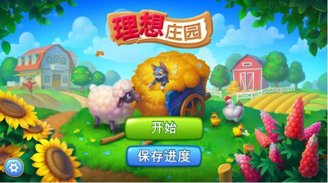 理想庄园游戏2