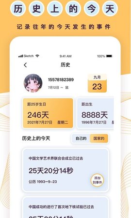天坦倒计时应用