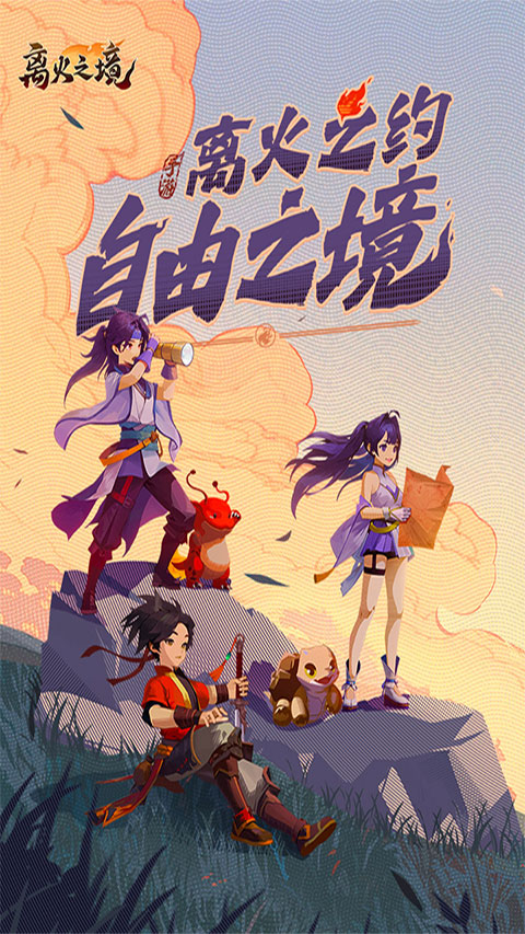 离火之境手游官方版2