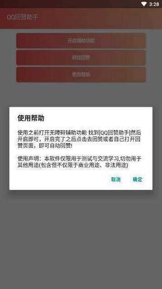 qq互赞助手软件3