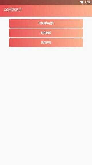 qq互赞助手软件2