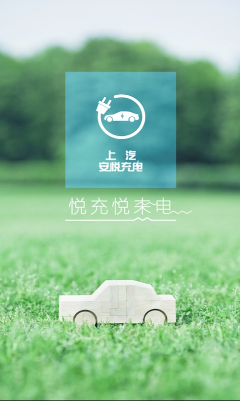 安悦充电app2