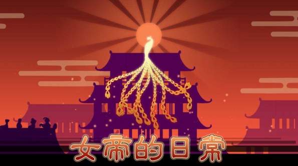 女帝的日常2