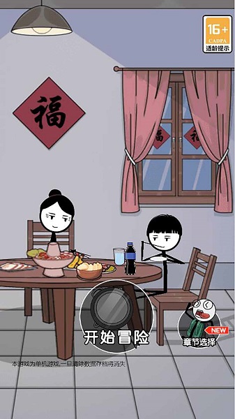 火柴人除夕夜2