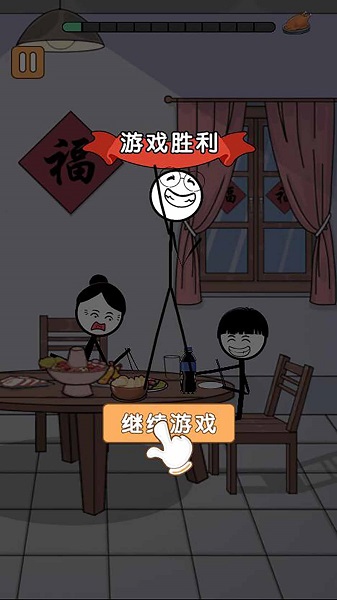 火柴人除夕夜3