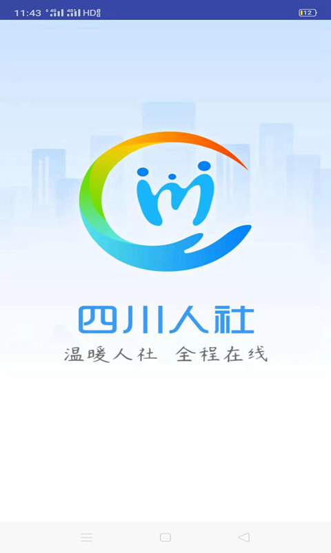 四川人社官方App