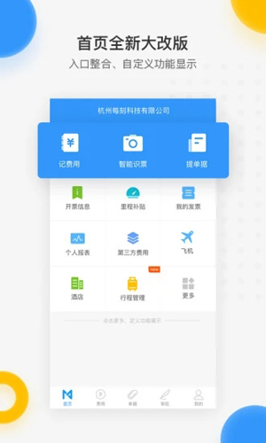 每刻报销手机客户端