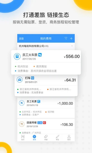 每刻报销手机客户端3