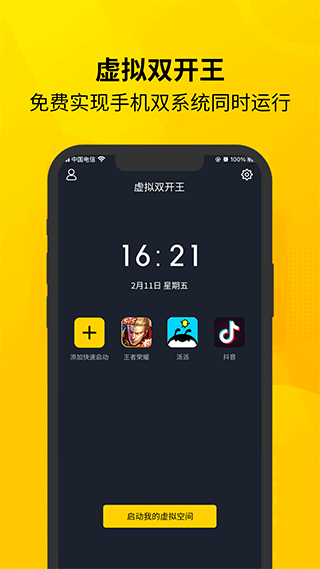 虚拟双开王软件