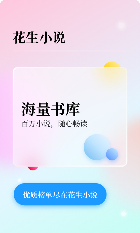 花生免费小说app最新版