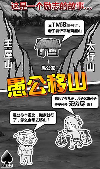 愚公移山2.0戳屏时代