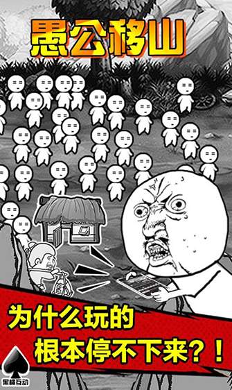 愚公移山2.0戳屏时代3