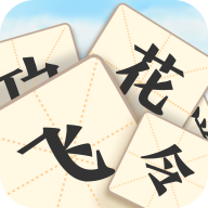 成语飞花令赚钱版
