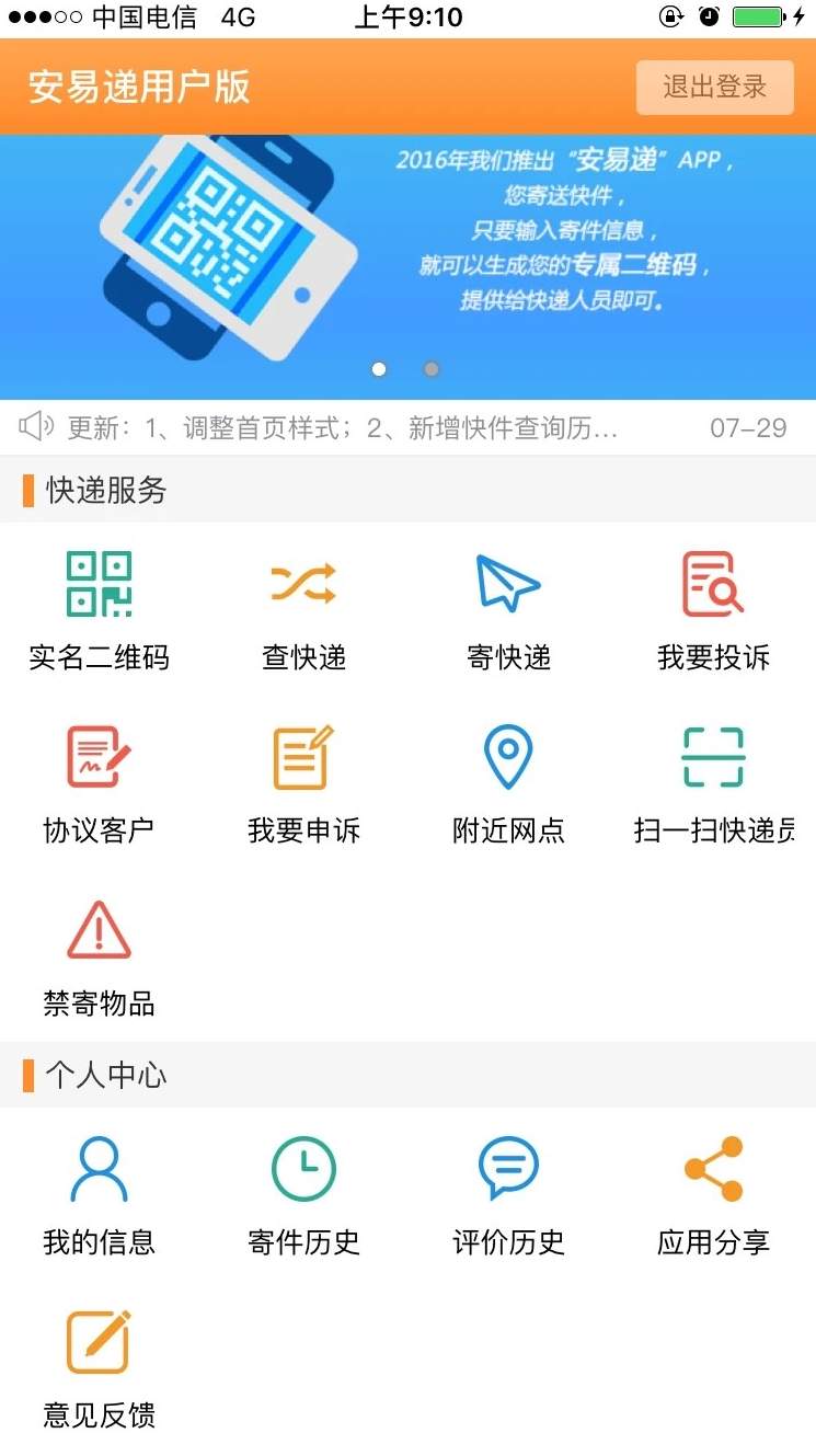 安易递用户版app
