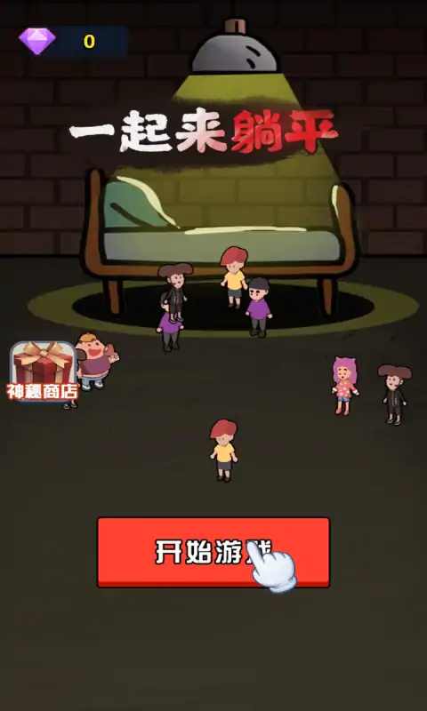 一起来躺平最新版纯净版3