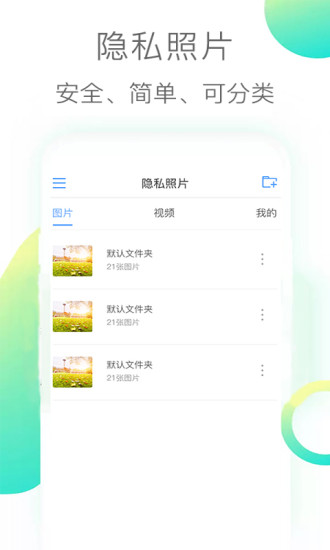 隐私照片保密相册