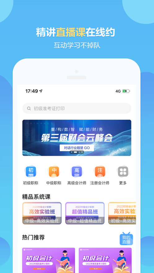 正保会计网校app官方版