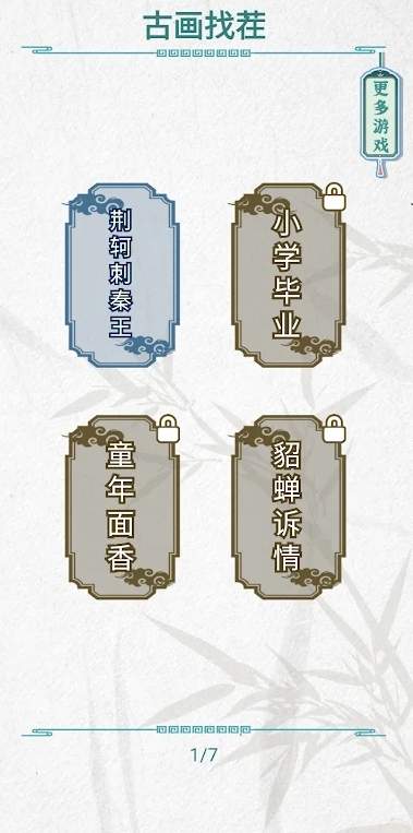 古画找茬3