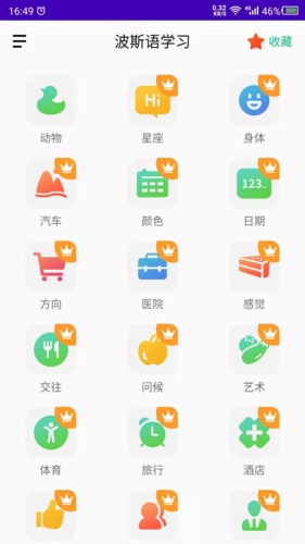 天天波斯语app2