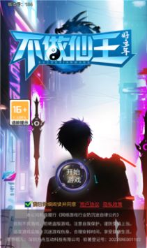 不做仙王好多年手游官方最新版