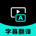 实时字幕翻译软件app