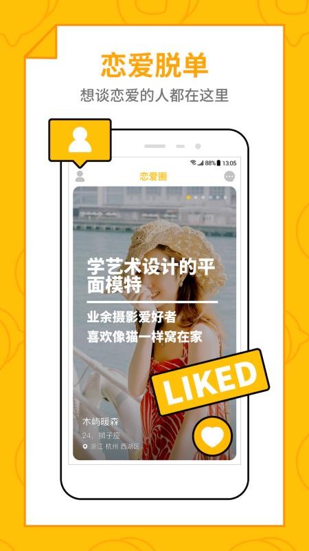 恋爱圈app3