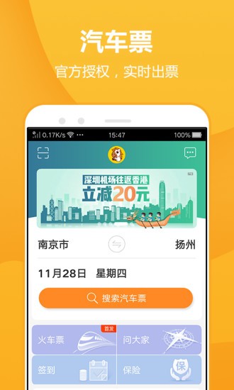 畅途汽车票