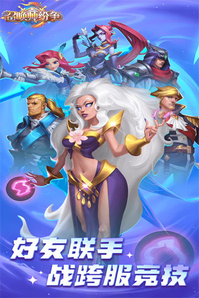 召唤师初元2