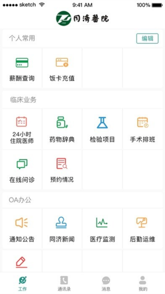 掌上同济员工版2