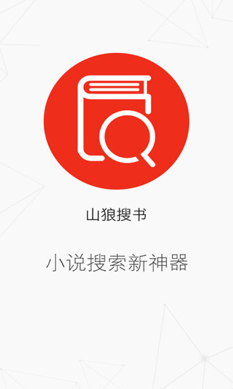 山狼搜书最新版
