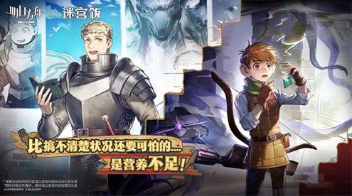 明日方舟迷宫饭联动版本3