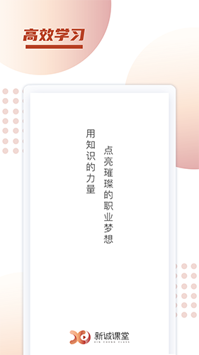 新诚课堂app安卓版2